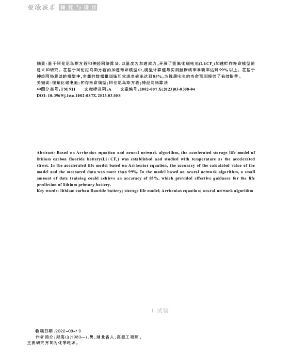 基于方程和神经网络算法的锂原电池贮存模型