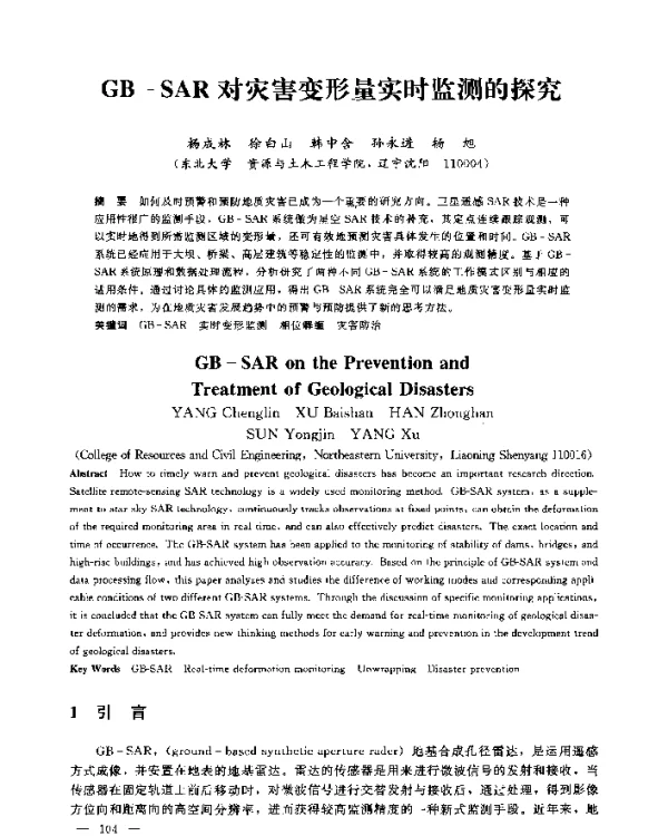 GB-SAR对灾害变形量实时监测的探究
