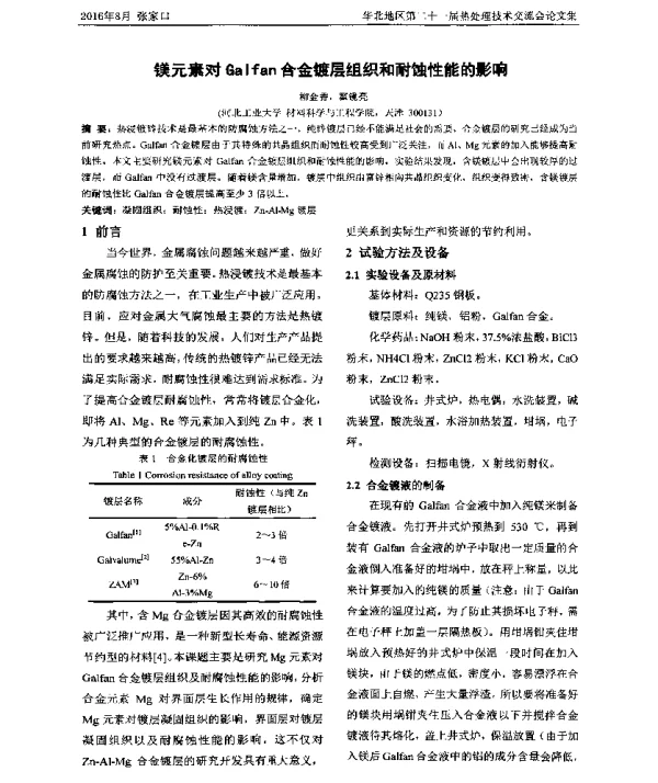 镁元素对Galfan合金镀层组织和耐蚀性能的影响