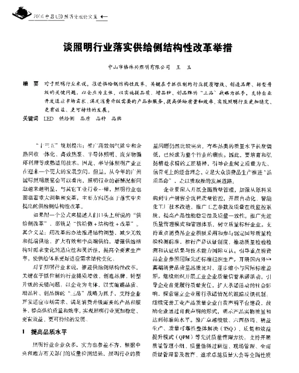 谈照明行业落实供给侧结构性改革举措