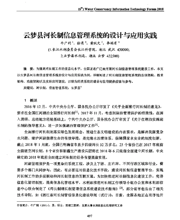 云梦县河长制信息管理系统的设计与应用实践