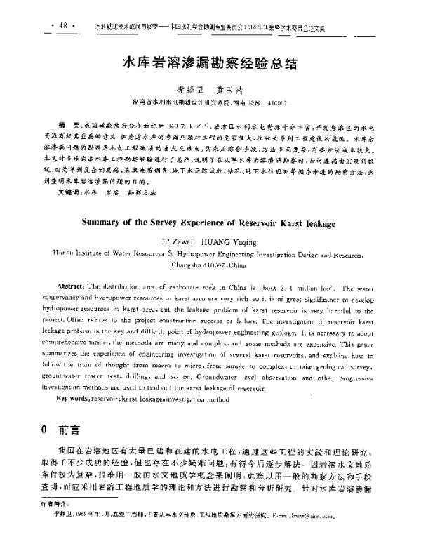 水库岩溶渗漏勘察经验总结