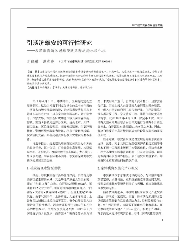 引淡济雄安的可行性研究--天津滨海新区向雄安新区输送海水淡化水