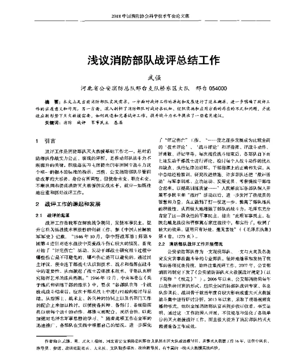浅议消防部队战评总结工作