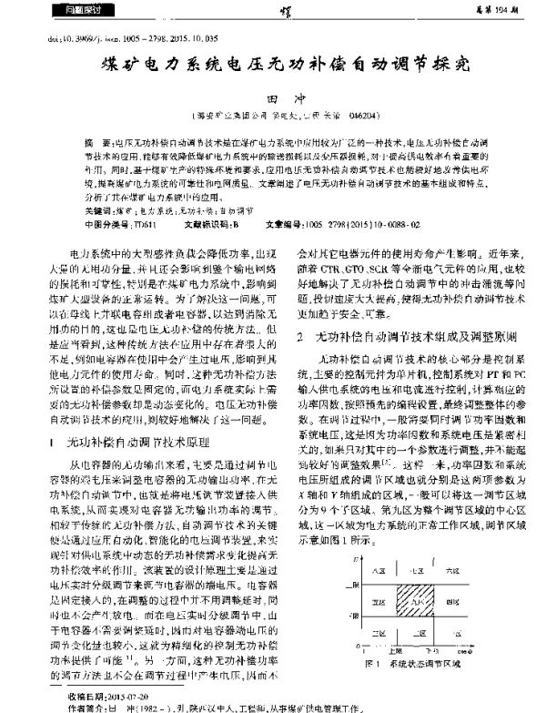 煤矿电力系统电压无功补偿自动调节探究