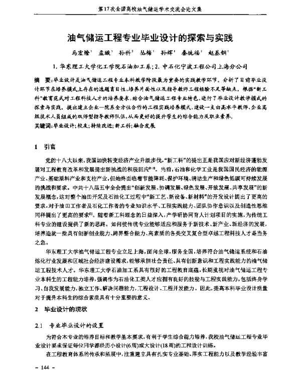 油气储运工程专业毕业设计的探索与实践