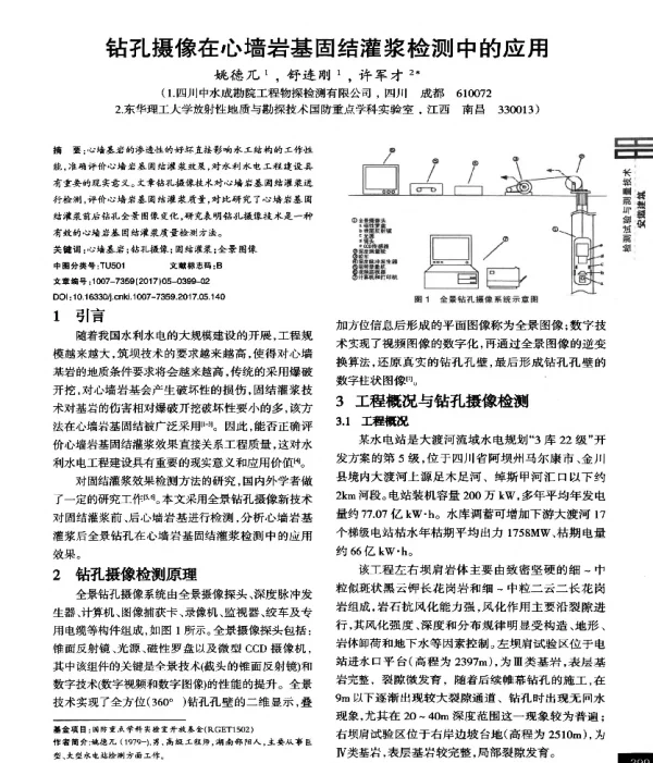钻孔摄像在心墙岩基固结灌浆检测中的应用