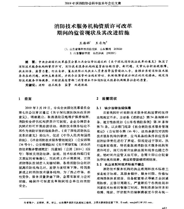 消防技术服务机构资质许可改革期间的监管现状及其改进措施