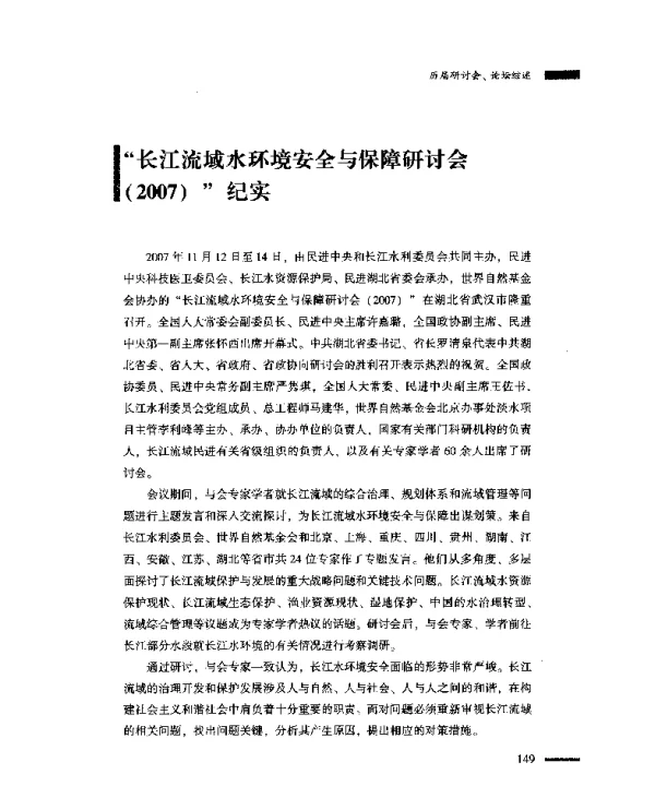 “长江流域水环境安全与保障研讨会(2007)”纪实