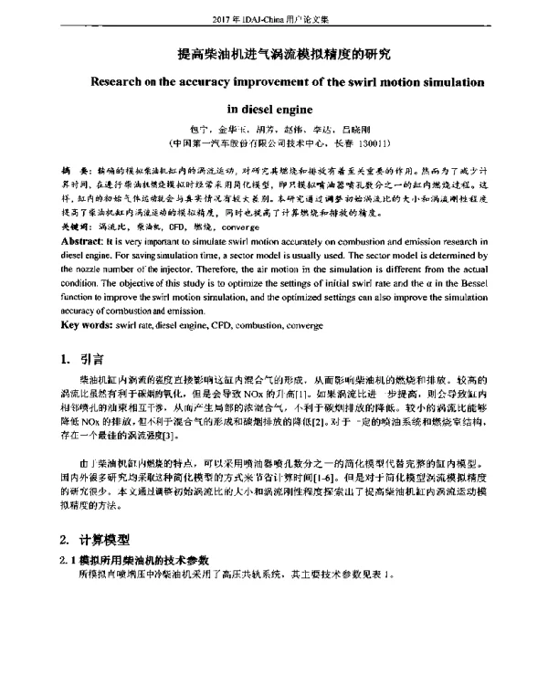 提高柴油机进气涡流模拟精度的研究