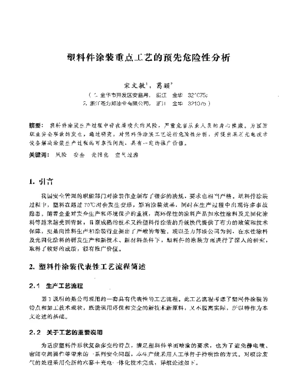 塑料件涂装重点工艺的预先危险性分析