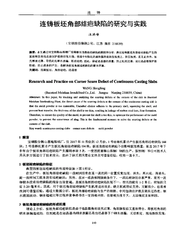连铸板坯角部结疤缺陷的研究与实践