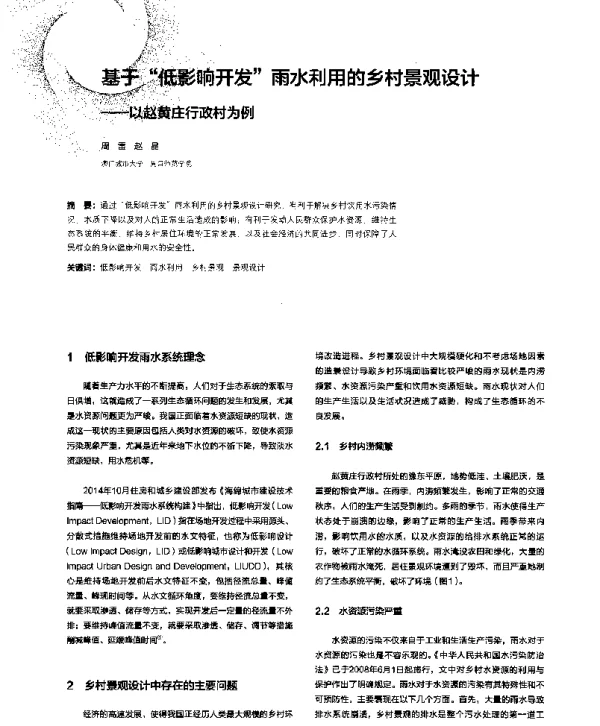 基于“低影响开发”雨水利用的乡村景观设计--以赵黄庄行政村为例