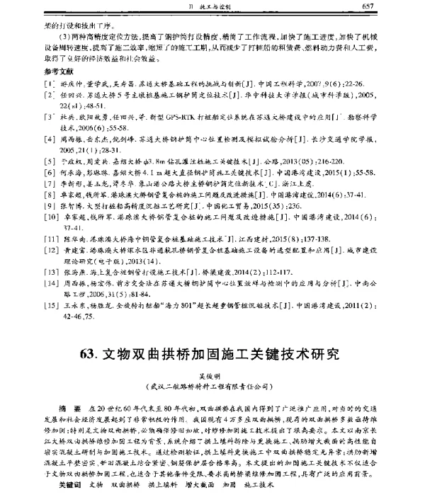 文物双曲拱桥加固施工关键技术研究