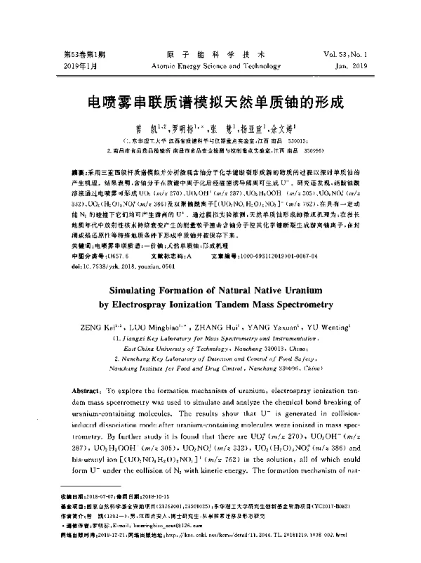 电喷雾串联质谱模拟天然单质铀的形成