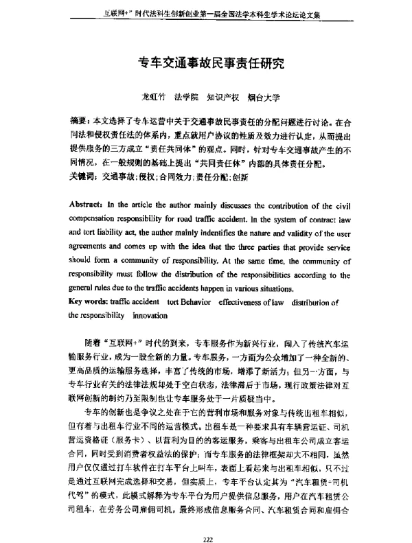 专车交通事故民事责任研究