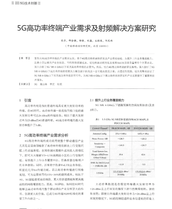 5G高功率终端产业需求及射频解决方案研究