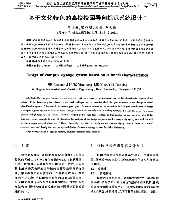 基于文化特色的高校校园导向标识系统设计