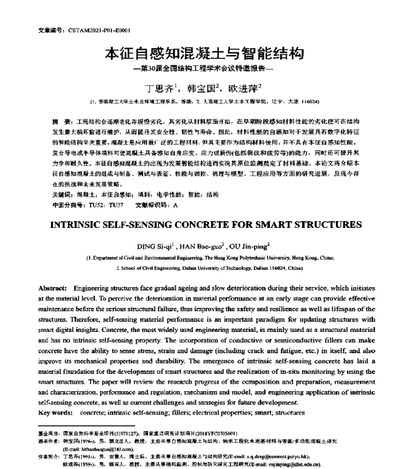 本征自感知混凝土与智能结构--第30届全国结构工程学术会议特邀报告