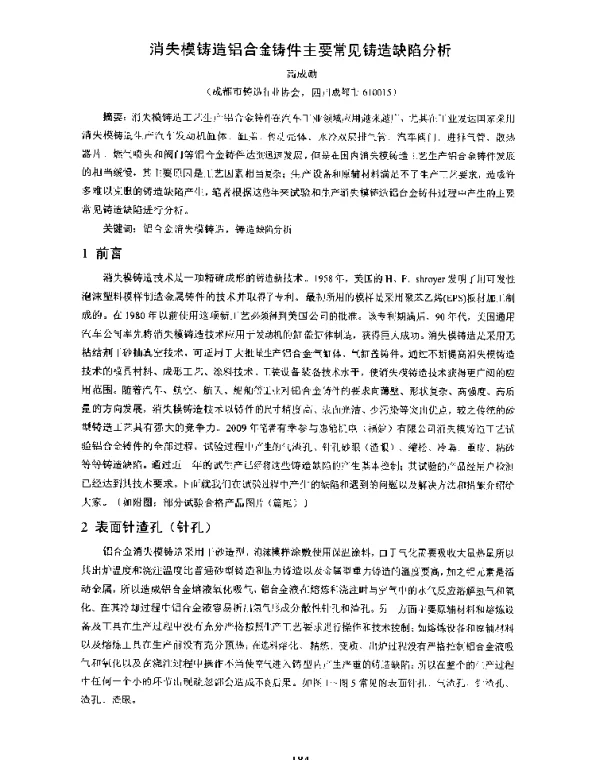 消失模铸造铝合金铸件主要常见铸造缺陷分析