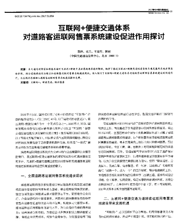 互联网+便捷交通体系对道路客运联网售票系统建设促进作用探讨