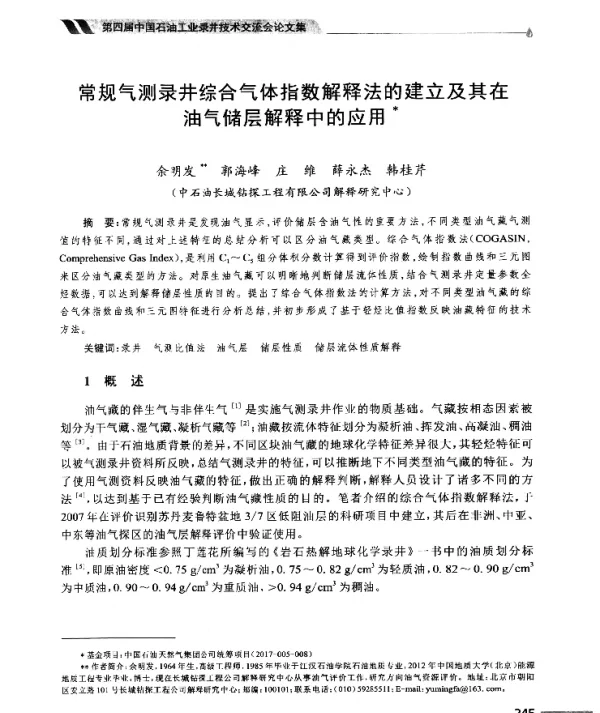 常规气测录井综合气体指数解释法的建立及其在油气储层解释中的应用