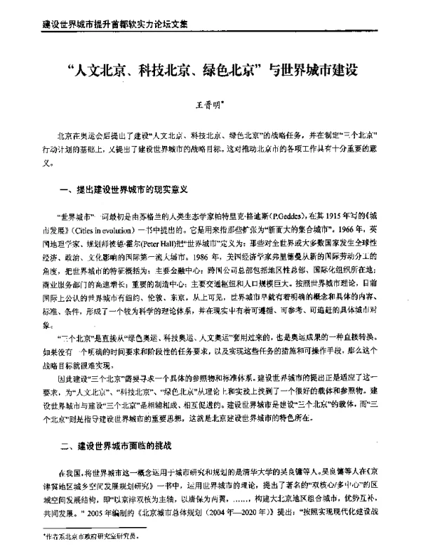 人文北京、科技北京、绿色北京与世界城市建设