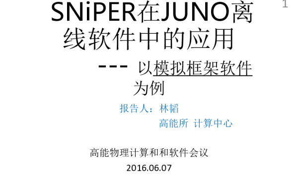 SNiPER在JUNO离线软件中的应用--以模拟框架软件为例