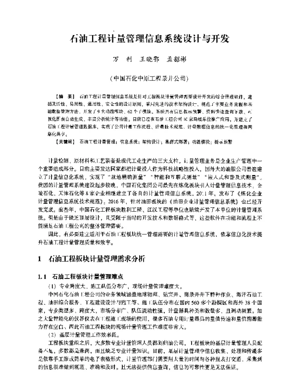 石油工程计量管理信息系统设计与开发