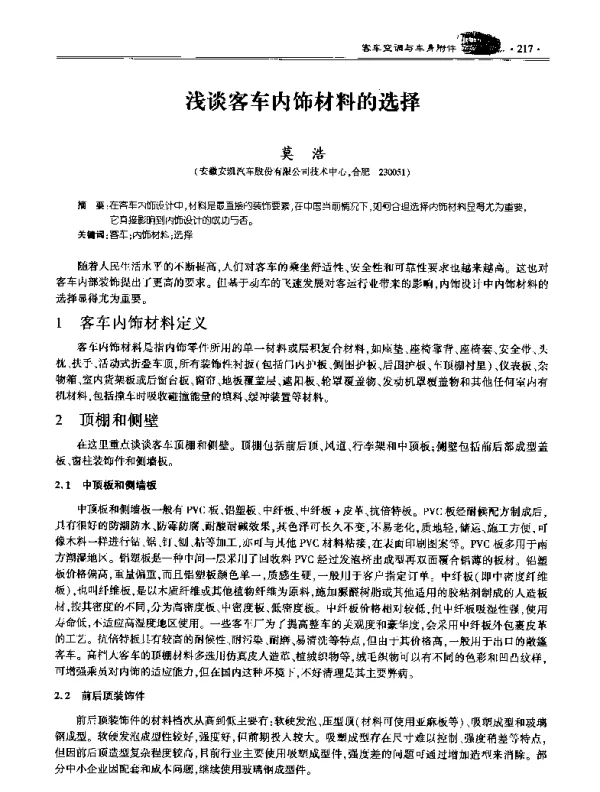 浅谈客车内饰材料的选择
