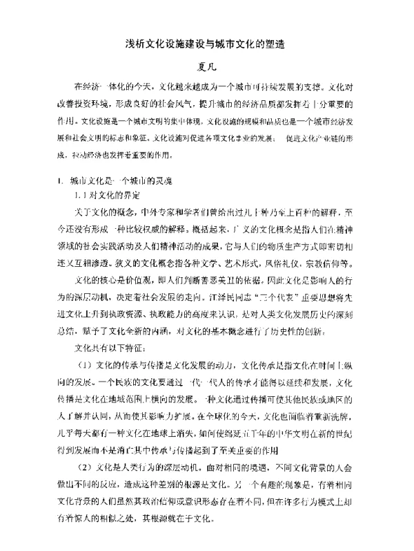 浅析文化设施建设与城市文化的塑造