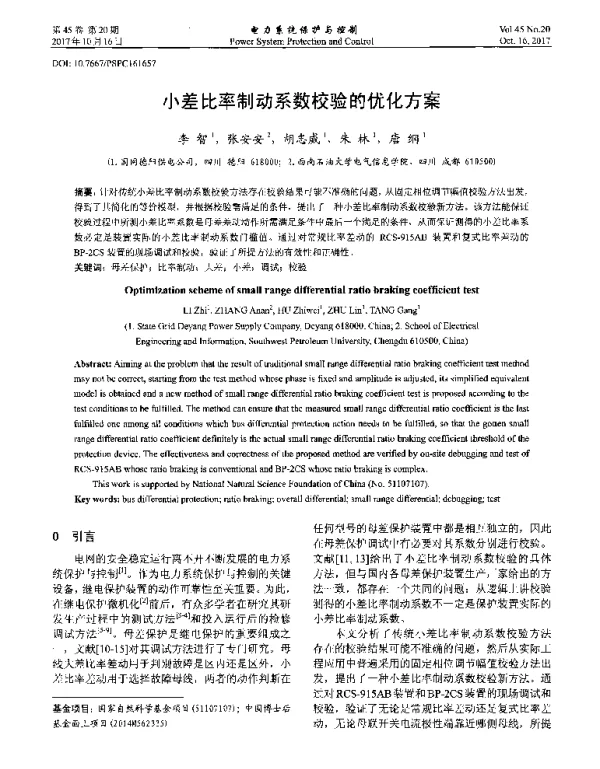 小差比率制动系数校验的优化方案