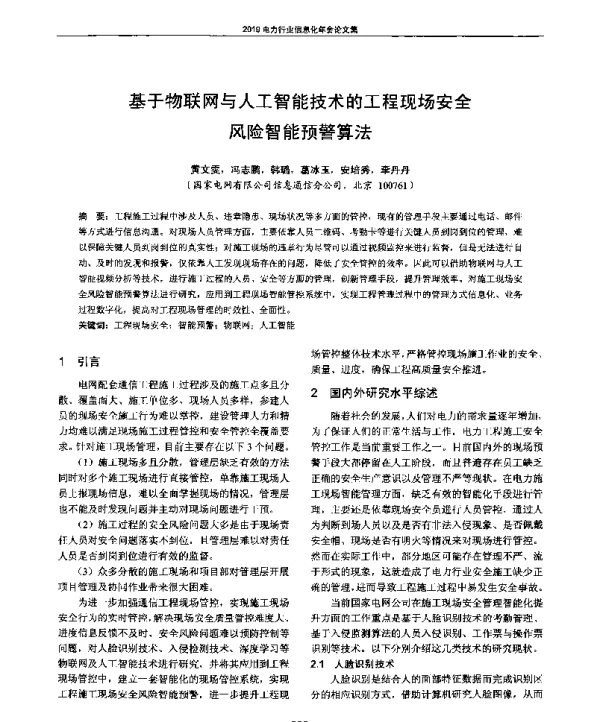 基于物联网与人工智能技术的工程现场安全风险智能预警算法