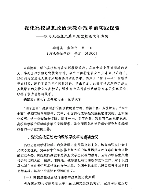 深化高校思想政治课教学改革的实践探索--以马克思主义基本原理概论改革为例