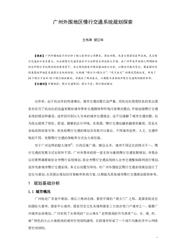 广州外围地区慢行交通系统规划探索