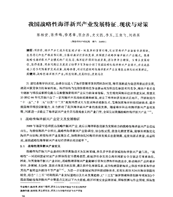 我国战略性海洋新兴产业发展特征、现状与对策