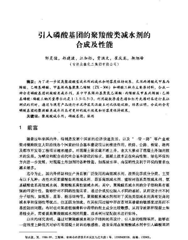 引入磷酸基团的聚羧酸类减水剂的合成及性能