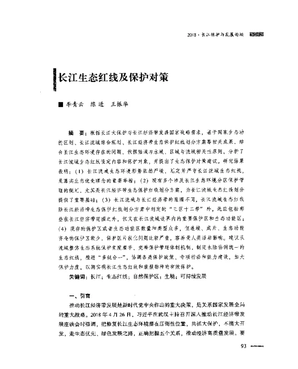 长江生态红线及保护对策