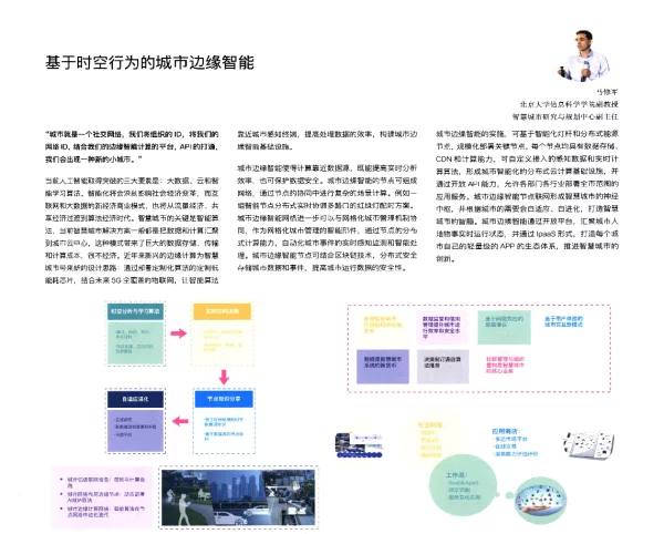 基于时空行为的城市边缘智能