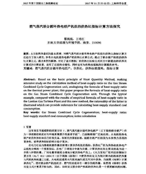 燃气蒸汽联合循环热电联产机组的供热比指标计算方法探究