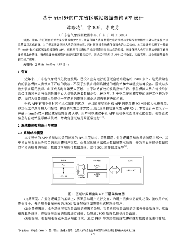 基于html5+的广东省区域站数据查询APP设计