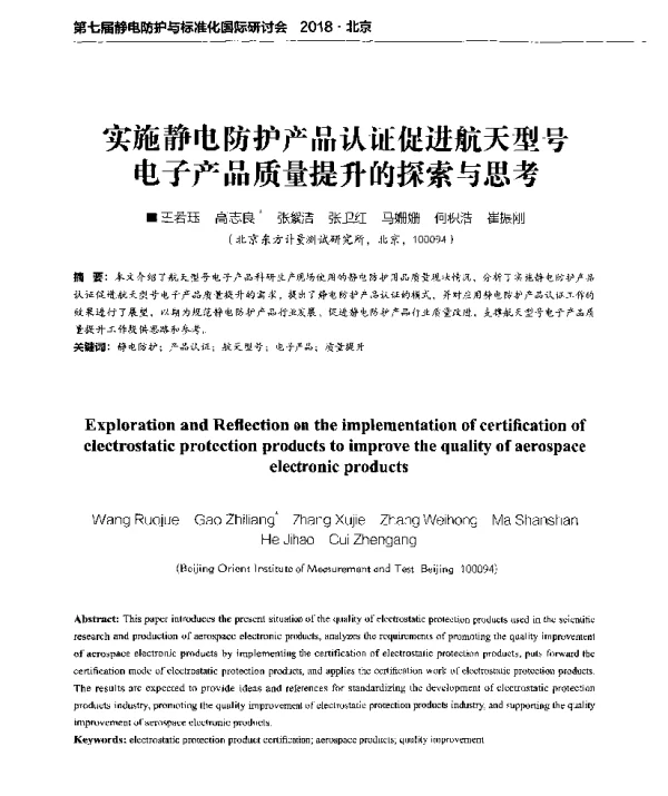 实施静电防护产品认证促进航天型号电子产品质量提升的探索与思考