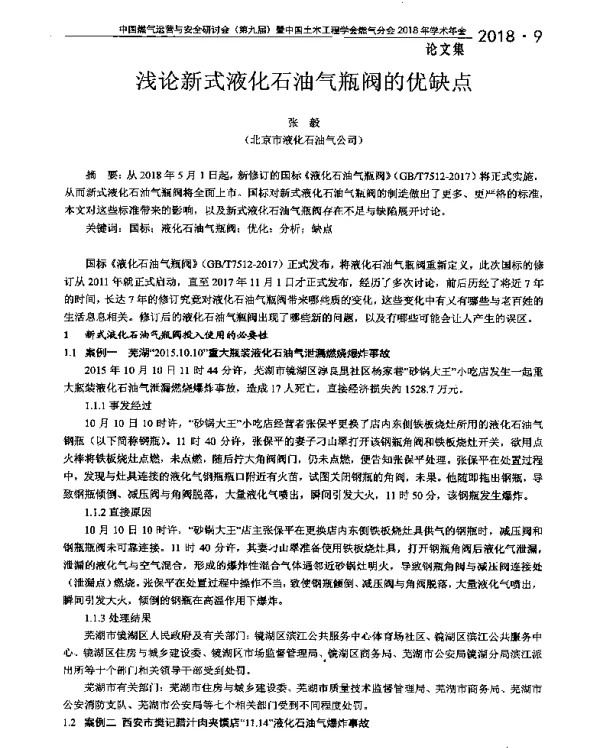 浅论新式液化石油气瓶阀的优缺点
