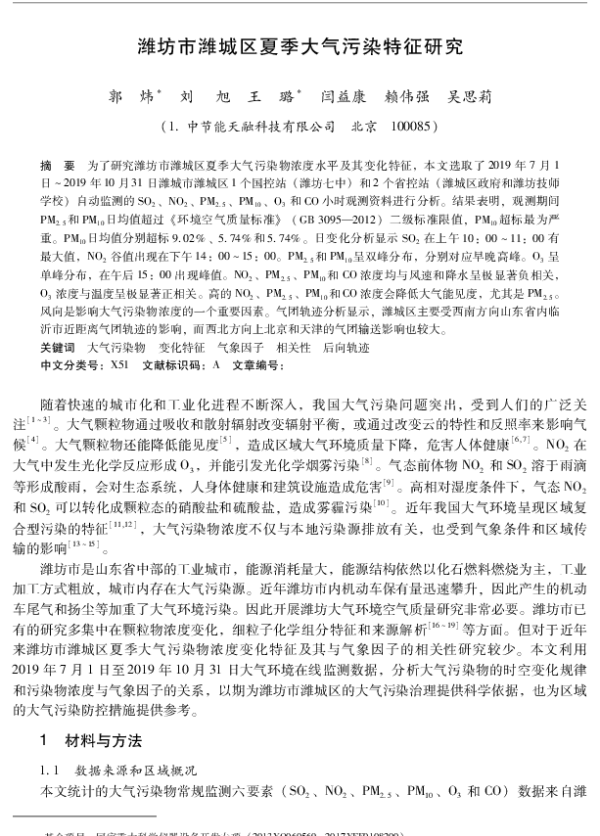 潍坊市潍城区夏季大气污染特征研究