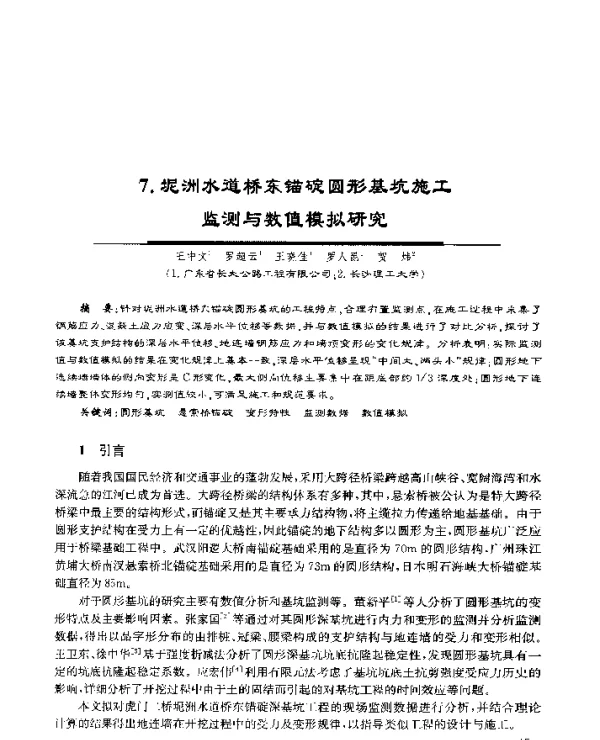 7.坭洲水道桥东锚碇圆形基坑施工监测与数值模拟研究