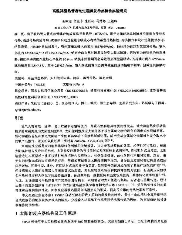 高温异型热管启动过程蒸发传热特性实验研究