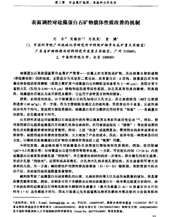 表面调控对硅藻蛋白石矿物载体性质改善的机制