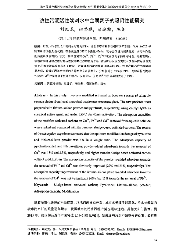 改性污泥活性炭对水中金属离子的吸附性能研究