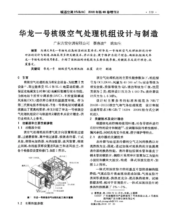 华龙一号核级空气处理机组设计与制造