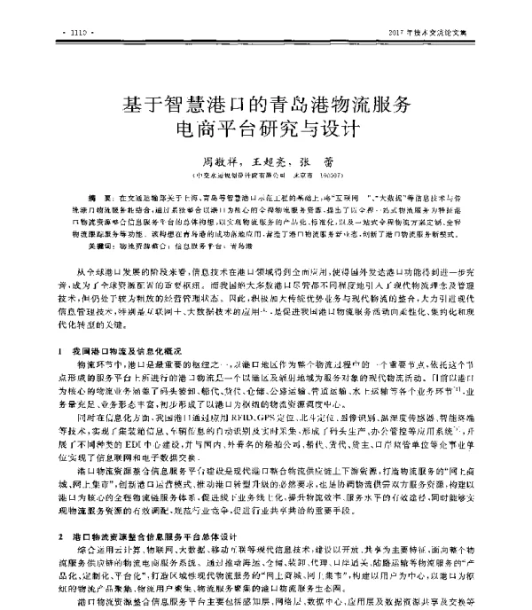 基于智慧港口的青岛港物流服务电商平台研究与设计
